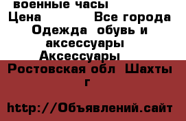 военные часы AMST-3003 › Цена ­ 1 900 - Все города Одежда, обувь и аксессуары » Аксессуары   . Ростовская обл.,Шахты г.